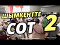 ШЫМКЕНТТЕ СОТ-2