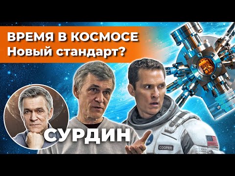 СУРДИН: как будут измерять ВРЕМЯ В КОСМОСЕ? Кротовые норы. "Интерстеллар". Неземной подкаст