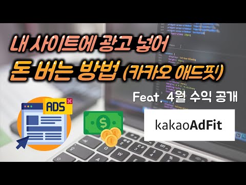   카카오 애드핏으로 웹사이트에 광고 넣고 돈 버는 방법 Feat 4월 수익 공개