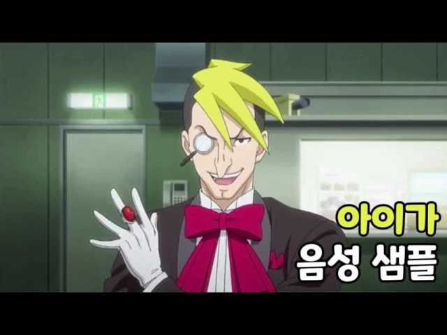 [성우 음성 샘플] 역전재판 '호시이다케 아이가' 음성 (CV. 김진홍)