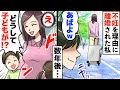 子供が産めない私に夫が「俺は跡取りが欲しい。結婚は失敗だった」不妊を理由に離婚された...数年後、元夫「え、再婚したの?しかも子供も...」結果ww【スカッとする話】