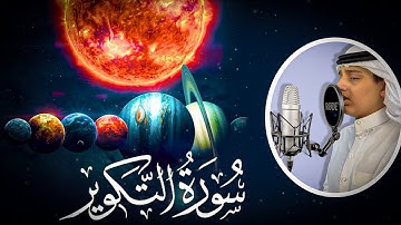 سورة التكوير | القارئ علي عبدالسلام اليوسف | surah Al-Takwir