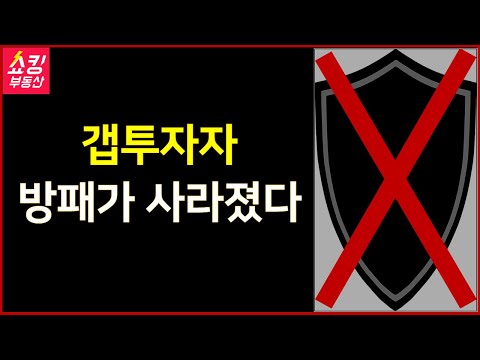 갭투자자 방패가 사라졌다!