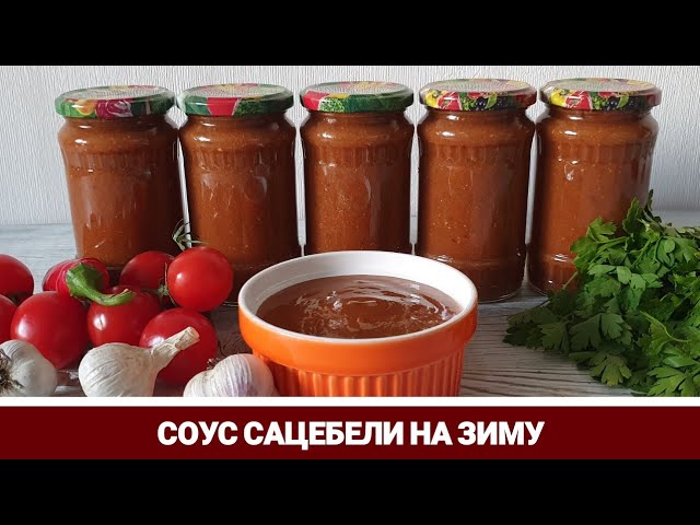 Сацебели на зиму: лучший рецепт соуса