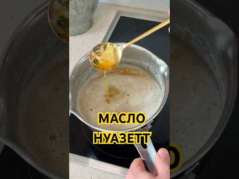 Масло нуазетт #новыйрецепт