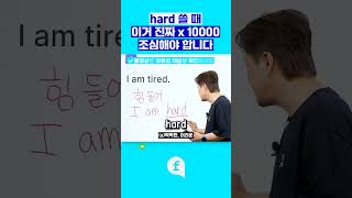 hard 잘못 쓰면 진짜 곤란한 상황 됩니다! #영어회화 #영어인강 #영어공부