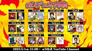 【荒野行動】全員集合！αDデュオ内戦 開幕！【実況：きゃん】