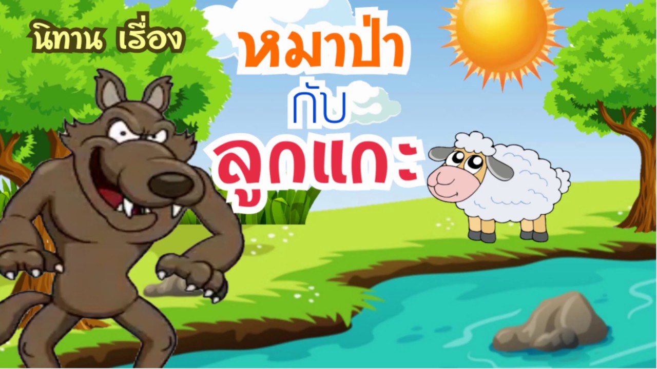 นิทาน หมาป่ากับ ลูกแกะ | นิทานก่อนนอน นิทานอีสป นิทานไทย นิทานฝันดี เทพนิยาย