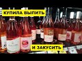 КУПИЛА ВЫПИТЬ И ЗАКУСИТЬ....