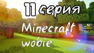 11 серия  Minecraft wobie 2 сезон