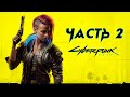 🔴 #2- ПРОХОЖДЕНИЕ НА РУССКОМ! УЛЬТРА RTX 3080 ► Cyberpunk 2077 ► Киберпанк 2077 ► #Cyberpunk2077