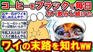 【2ch面白いスレ】カフェイン以外のもう一つの盲点… ブラックで毎日ガバ飲みし続けたワイの悲惨な末路を知れww【2chゆっくり解説】