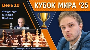 Кубок Мира 2025 🏆 День 10 [1/16, тур 1] ⏰ 11 ноября, 12.45 🎤 Сергей Шипов ♛ Шахматы