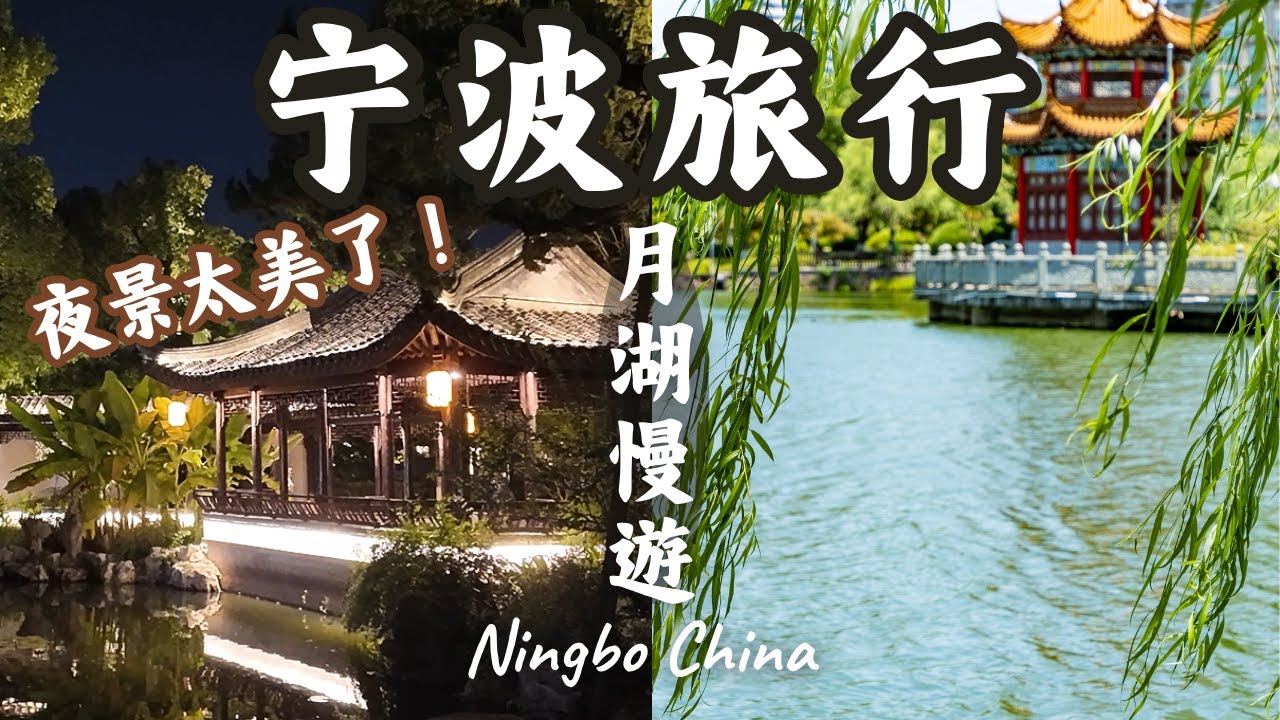 【寧波旅遊必去景點】月湖日與夜｜芳草洲最美園林夜景｜中国宁波慢旅行②｜江浙沪｜ Travel Vlog Ningbo China