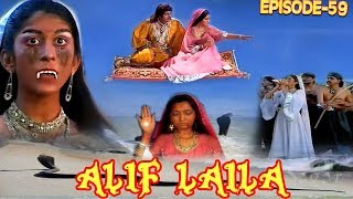 ALIF LAILA # अलिफ़ लैला #  सुपरहिट हिन्दी टीवी सीरियल  # धाराबाहिक -59 #