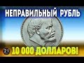 Стоимость редких монет. Как распознать дорогие монеты СССР достоинством 1 рубль (Неправильный рубль)