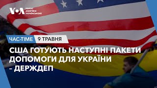 Час-Time. США готують наступні пакети допомоги для України - Держдеп