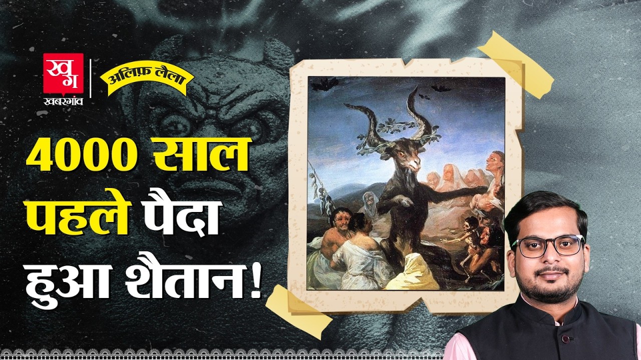 ईश्वर ने शैतान बनाया ही क्यों? यहूदी, ईसाई और इस्लाम धर्म के शैतान अलग क्यों है? Alif Laila EP149