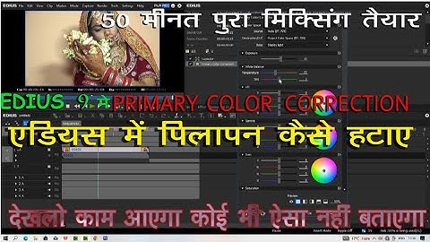 Edius 9 Primary Color Correction (auto me bi) पिलापन_कैसे_हटए        #Sbj_digital_lab