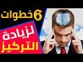 6 خطوات لزيادة التركيز لديك وتحقق إنتاجية أكبر