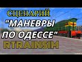 [Rtrainsim] Сценарий "Маневры по Одессе Главной"
