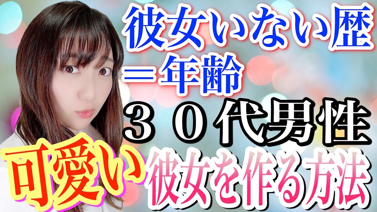 彼女いない歴 年齢 可愛い彼女がで出来た方法4選 Youtube