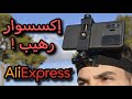 حامل الهاتف على الرأس من علي إكسبرس 