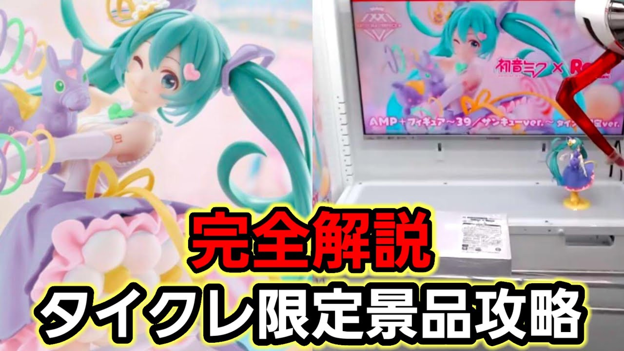 趣味】必見。タイトー限定品攻略完全解説【クレーンゲーム】 - YouTube