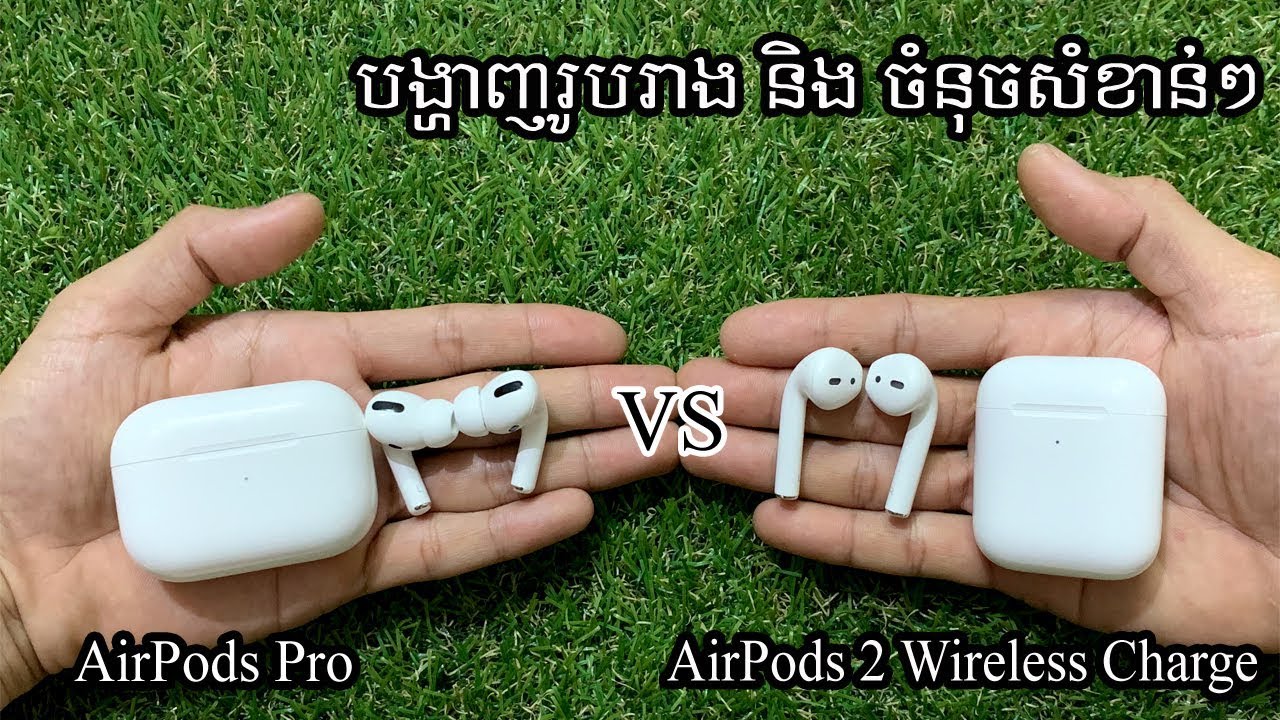 បង្ហាញពីរូបរាង និង ចំនុចសំខាន់ៗ AirPods Pro VS AirPods 2 Wireless Charge - YouTube