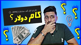 الالف مشاهدة بكام دولار علي اليوتيوب | سعر الالف مشاهدة