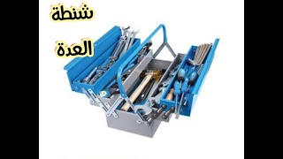 شنطة العدة...مكوناتها واهم العدد المستخدمة واسعارها  tool box