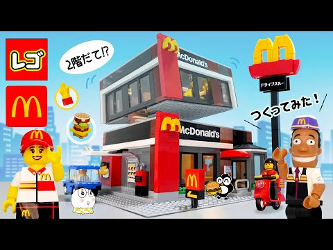 レゴで『マクドナルド』つくってみた！ LEGO McDonald&#39;s
