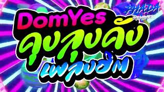 #ยำรวมมิตรตื้ดๆ!!!💃 '' คุงลุงคัง , Domyes , คนจนไหมคะ \