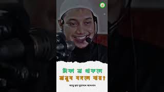 সত্যিকারের মানুষ খুঁজে পেতে চান? এটা দেখুন #motivational #shorts #shortsfeed #allah #islam