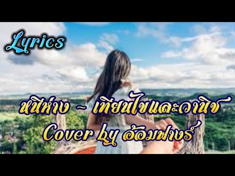 หนีห่าง - เทียนไขและวานิช Cover by อ้อมฟางร์ [ เนื้อเพลง ]