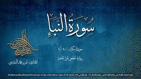 سورة النبأ | مصحف التجويد المرئي | القارئ عمر بن محمد المقدسي