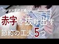 赤字になってもめげない!節約術と楽しみを見つける生活/シンママ節約主婦/NISA活用