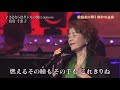 さよならはダンスの後に:倍賞千恵子2017