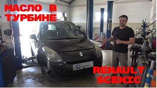 Renault Scenic последствия попадания масла в турбину