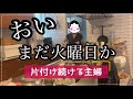 【キッチンリセット】早朝から片付けて片付けて片付けまくる！の巻