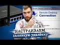 Проброс портов на роутере для RDP. Удаленный доступ через интернет