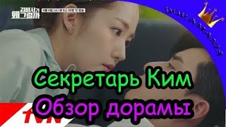 Что случилось с секретарём Ким? - обзор / Why Secretary Kim от Doramania