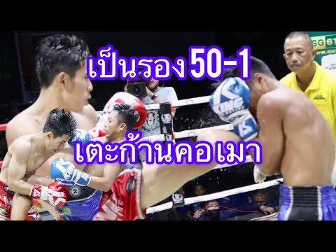 เป็นรอง 50-1 เตะก้านคอเมา ‼️สิทธิชัย ส.สมบูรณ์ชัย เสมอกับ สองแผ่นดิน ช.แก้ววิเศษ#ศึกมวยไทยพันธมิตร
