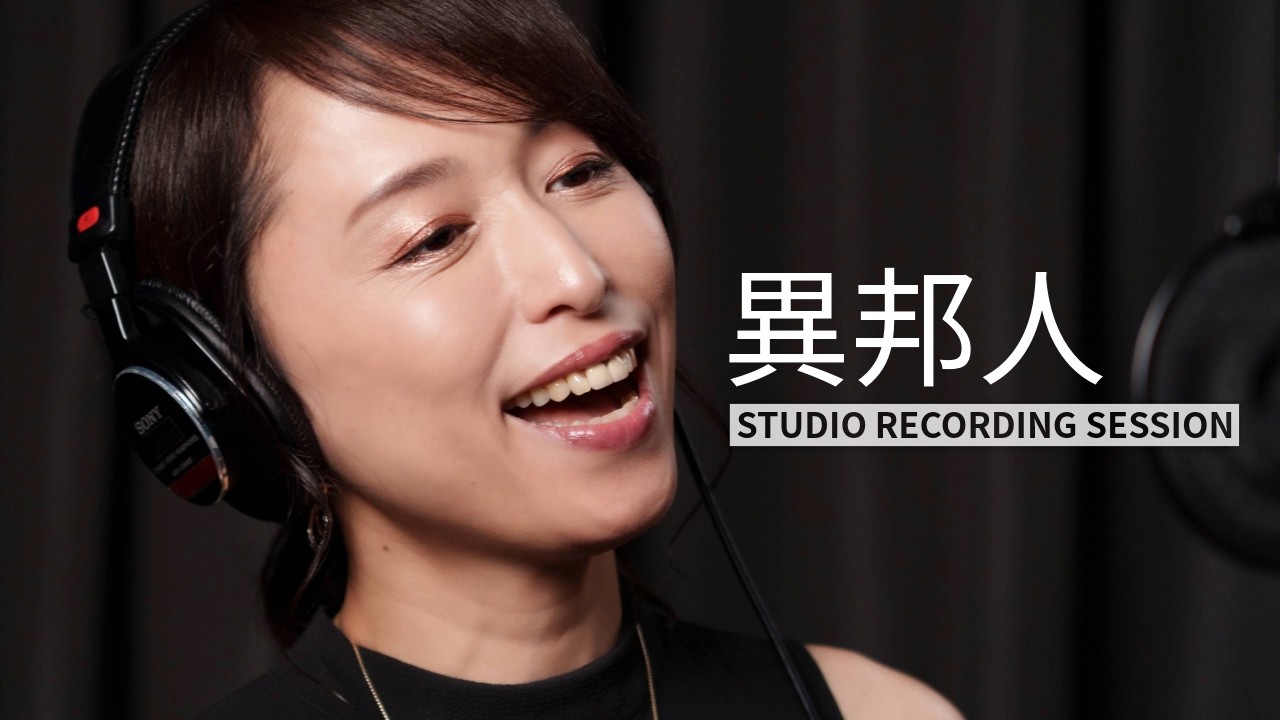遠藤裕香「異邦人」スタジオレコーディング | 久保田早紀カバー｜ボーカル・ピアノ・ヴァイオリン・ベース・ドラム
