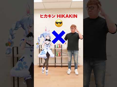 ポーズ被るかチャレンジ!!【兎田ぺこら & ヒカキン】#兎田ぺこら #ヒカキン