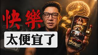 可笑啊！真正摧毁你的不是懒，而是太容易快乐！