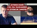 Дубинский сел на паяльник! Закукарекал и стал Петушинским