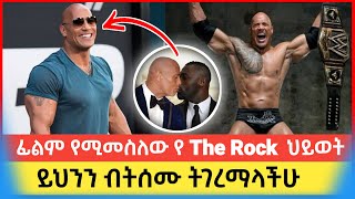 Danos | የ The Rock አነጋጋሪ የሀብት መጠኑ፣ ሚስትና ልጆቹ | Seifu on Ebs | Abel birhanu የወይኗ ልጅ 2 | black_adam