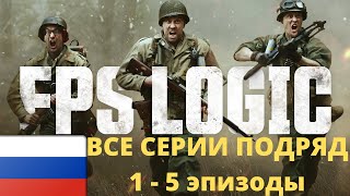 FPS LOGIC русская озвучка все серии подряд