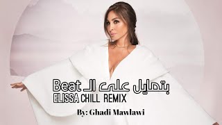 Batmayel Aala El Beat (Chill Remix) - Elissa | بتمايل على ال بيت (ريمكس) - اليسا